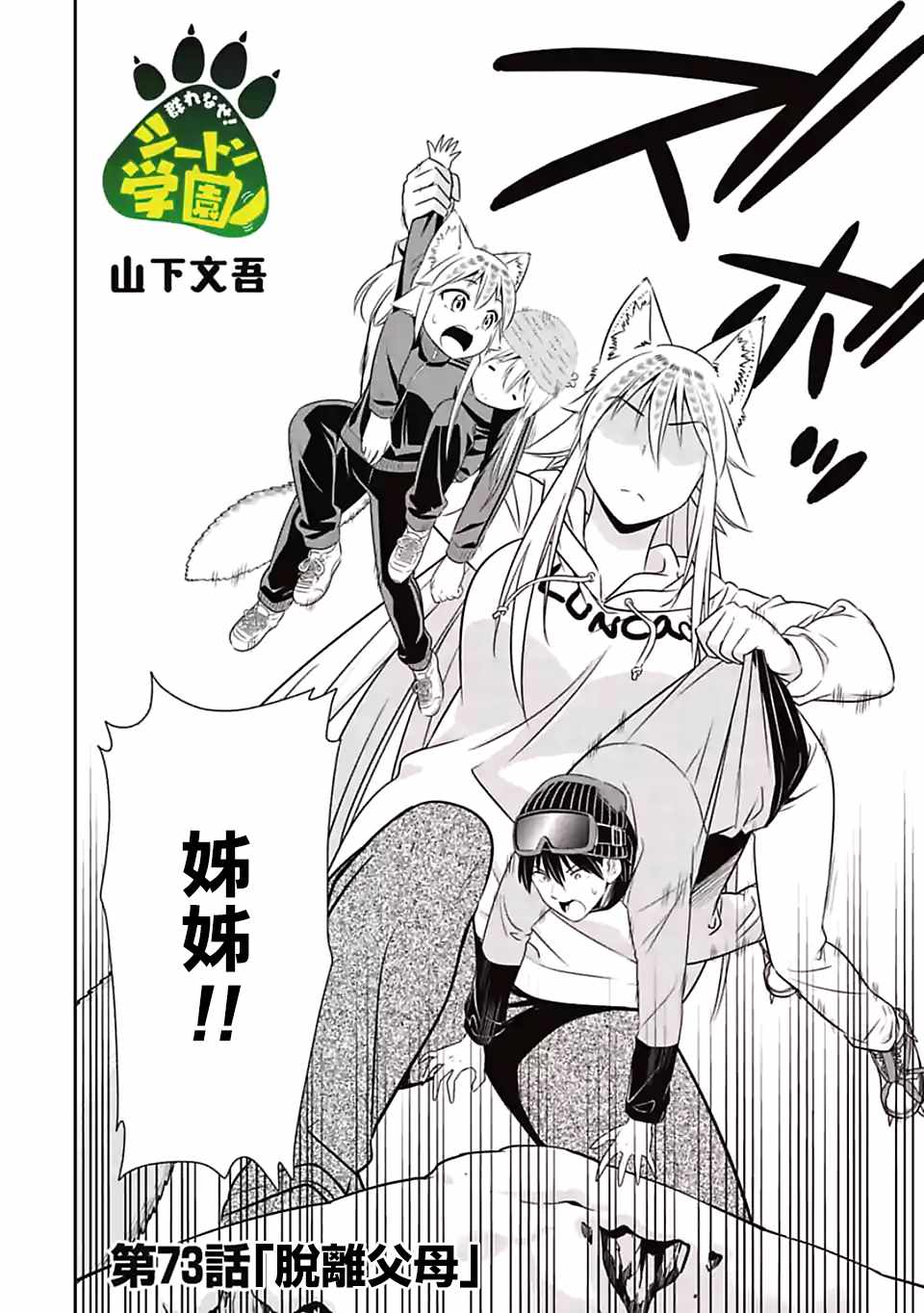 群聚一堂!西顿学园 第73话 第2页