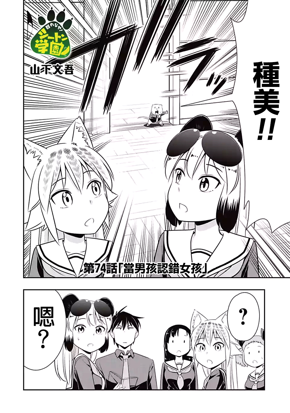 群聚一堂！西顿学园 第74话 第2页