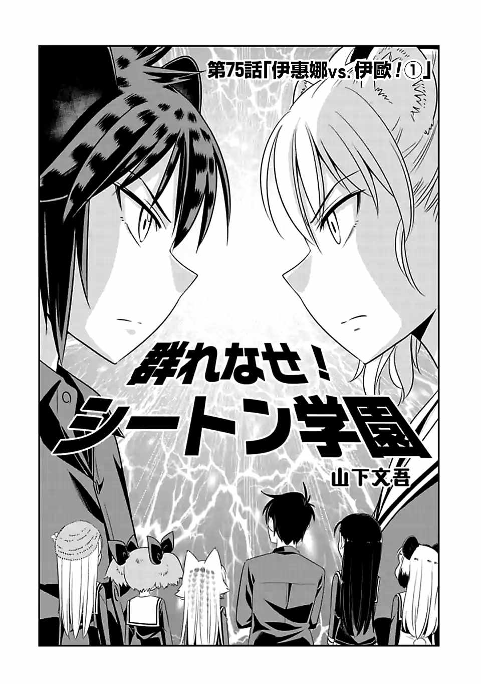 群聚一堂!西顿学园 第75话 第2页