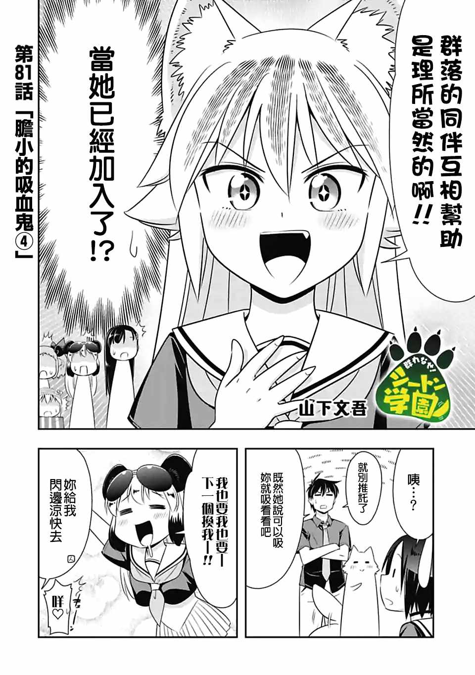 群聚一堂!西顿学园 第81话 第2页