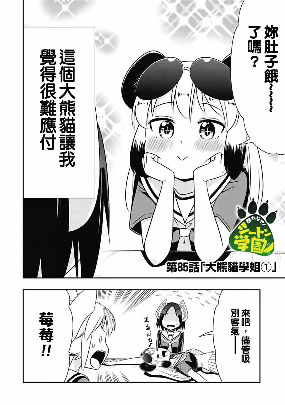 群聚一堂!西顿学园 第85话 第2页