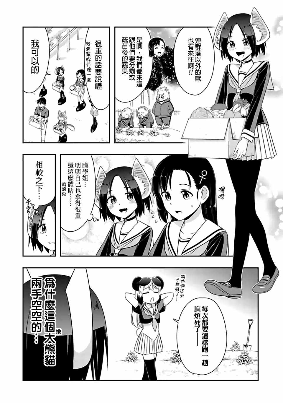群聚一堂!西顿学园 第85话 第4页