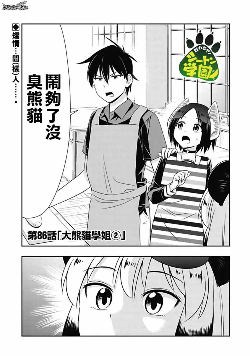 群聚一堂!西顿学园 第86话 第1页