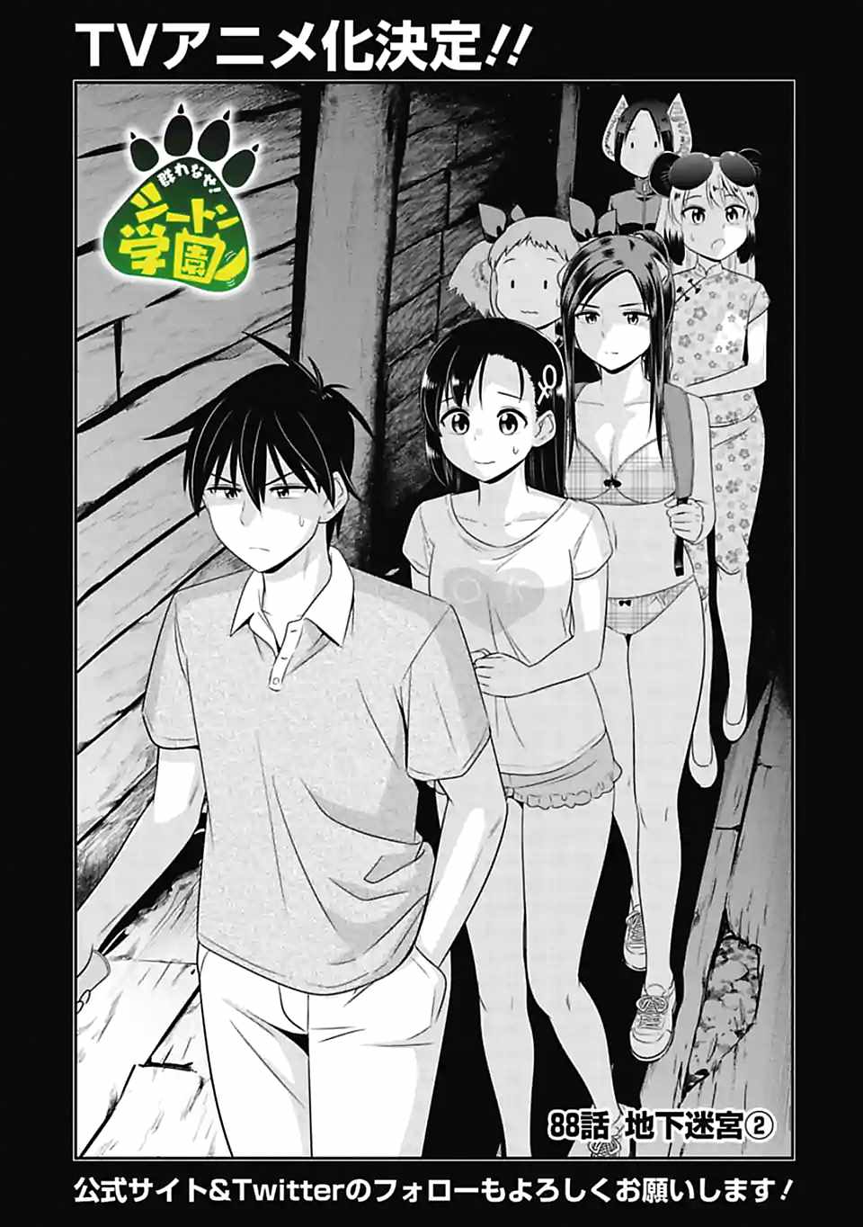 群聚一堂!西顿学园 第88话 第1页