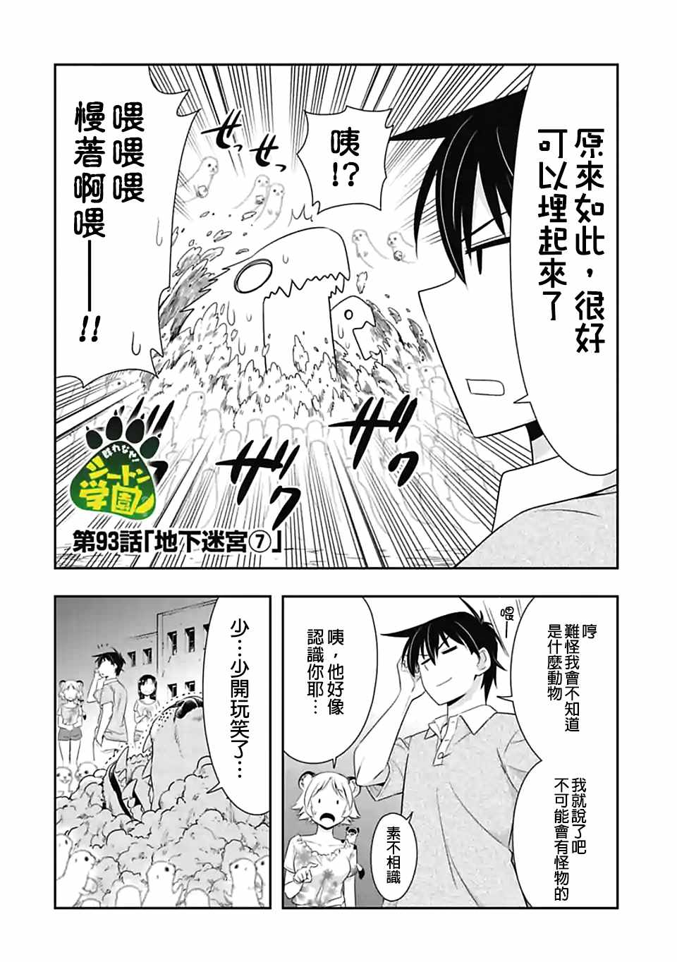 群聚一堂!西顿学园 第93话 第2页