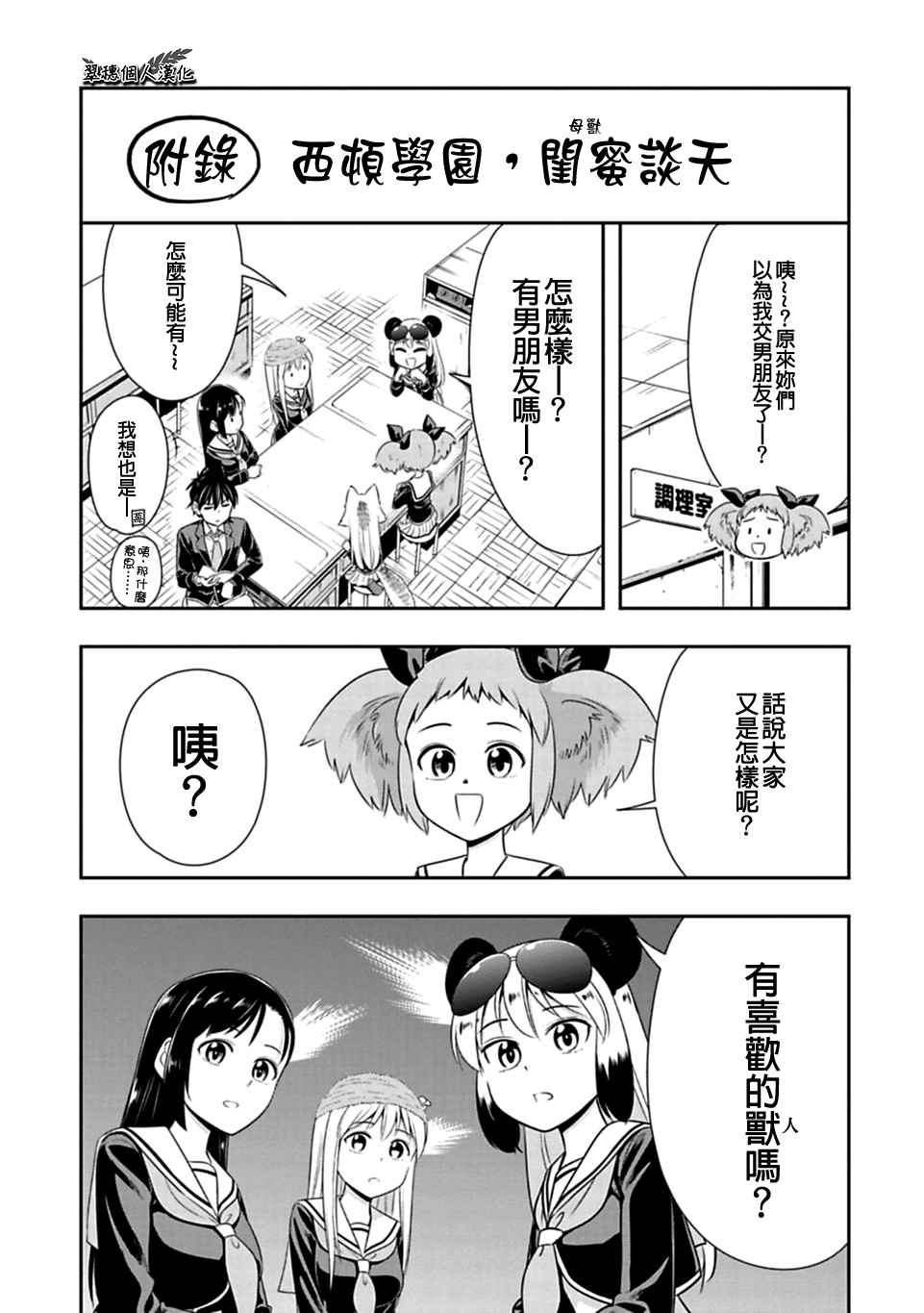 群聚一堂!西顿学园 西顿学园 33附录 第1页