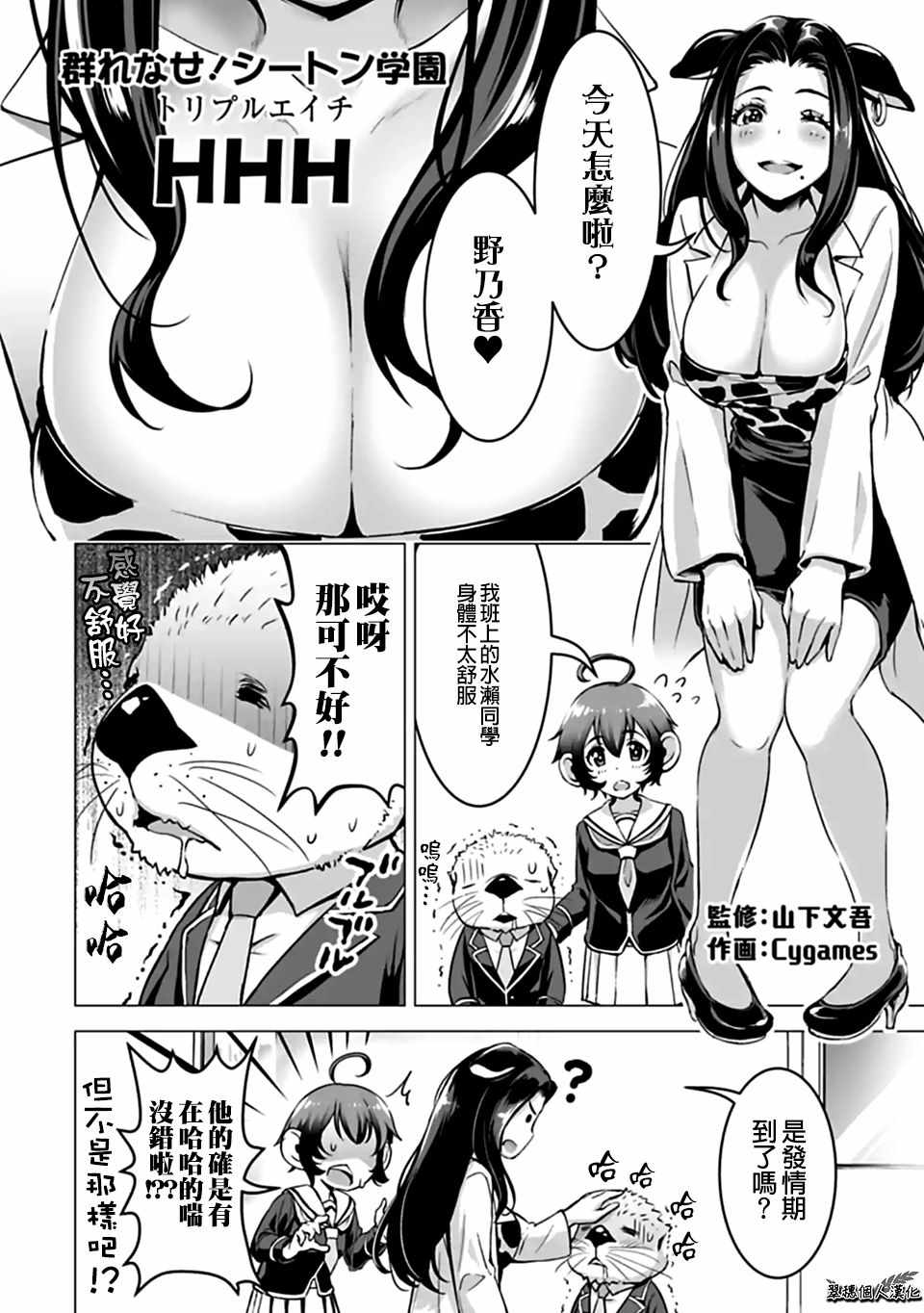 群聚一堂!西顿学园 西顿学园 外传03 第1页