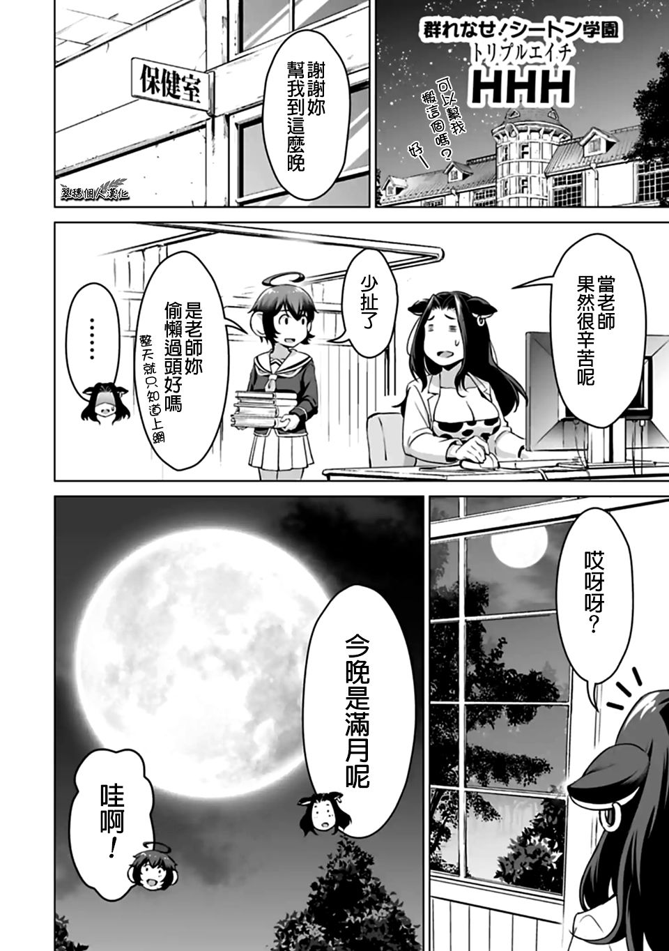 群聚一堂!西顿学园 西顿学园 外传08 第1页