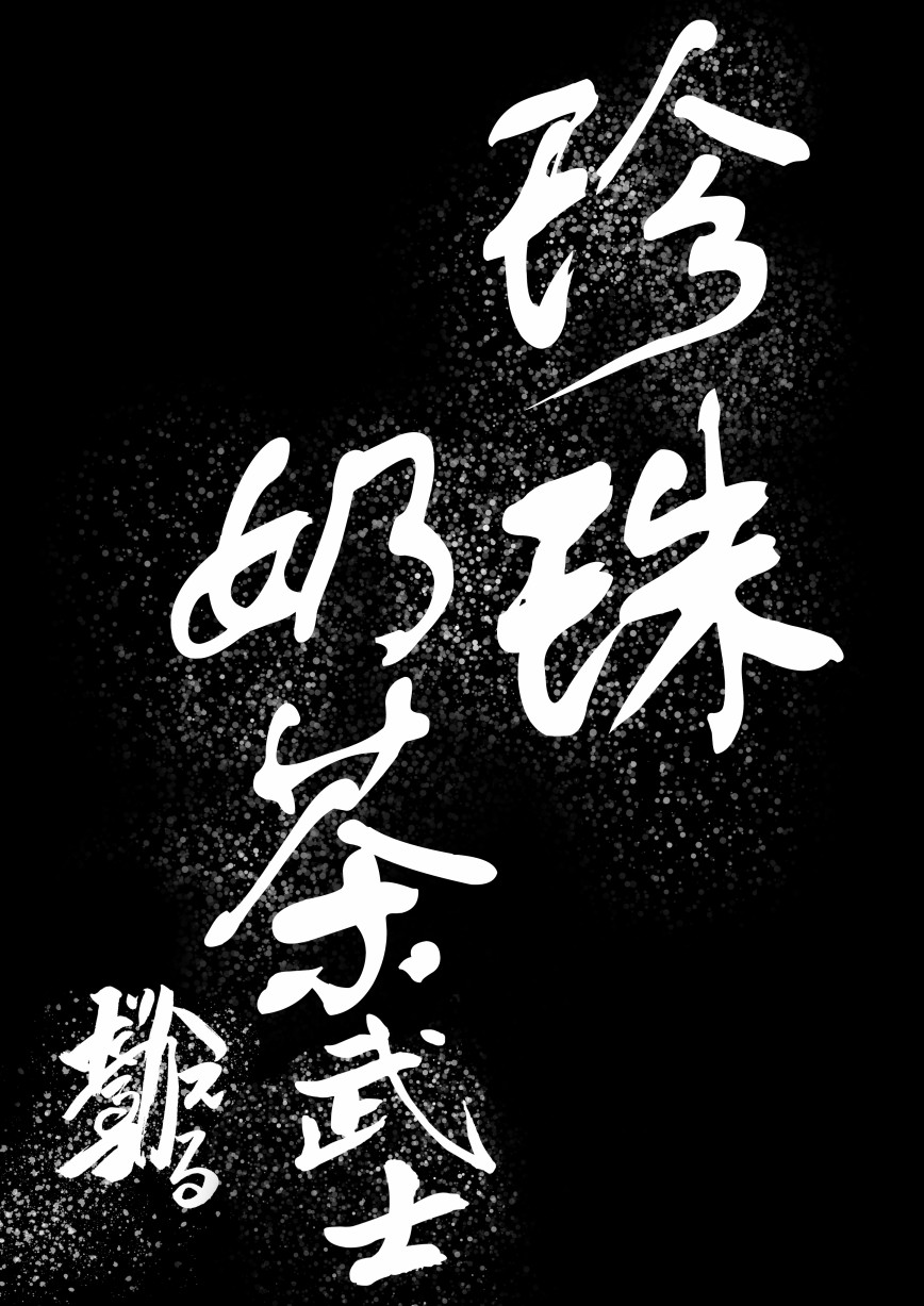 珍珠奶茶武士 第1话 第3页