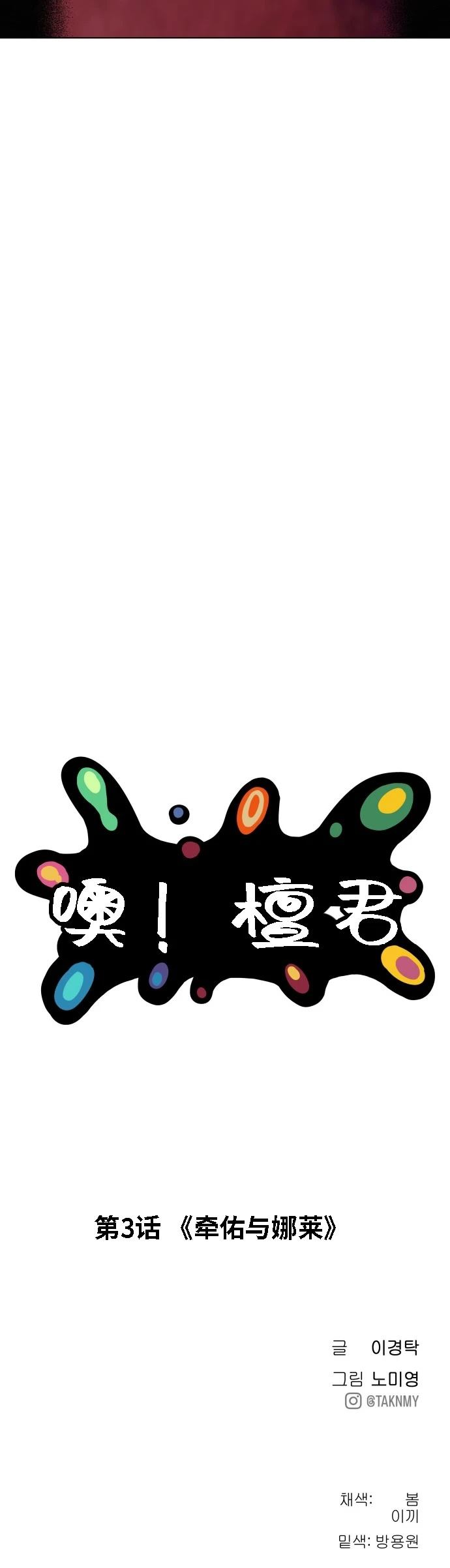 噢！檀君 第3话 第31页