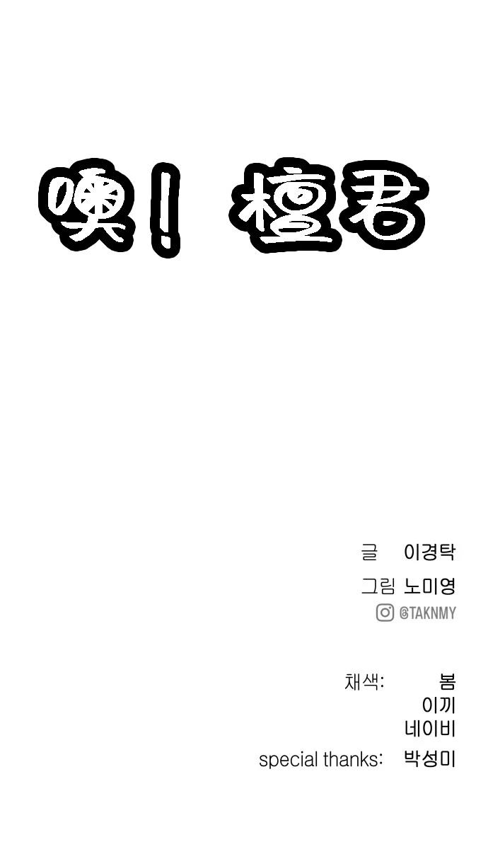 噢！檀君 第16话 第27页
