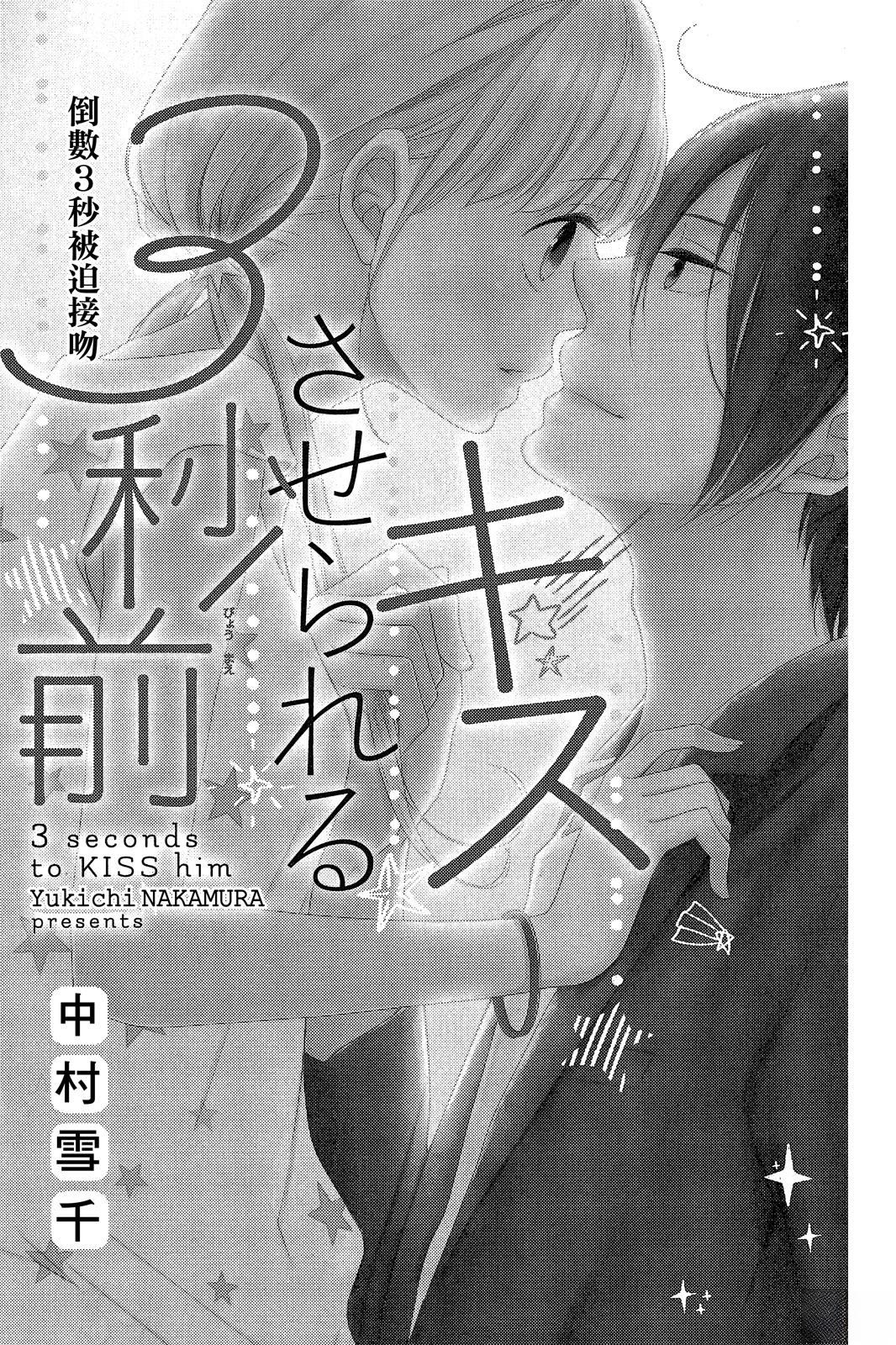 倒数3秒被迫接吻 全一卷 第2页