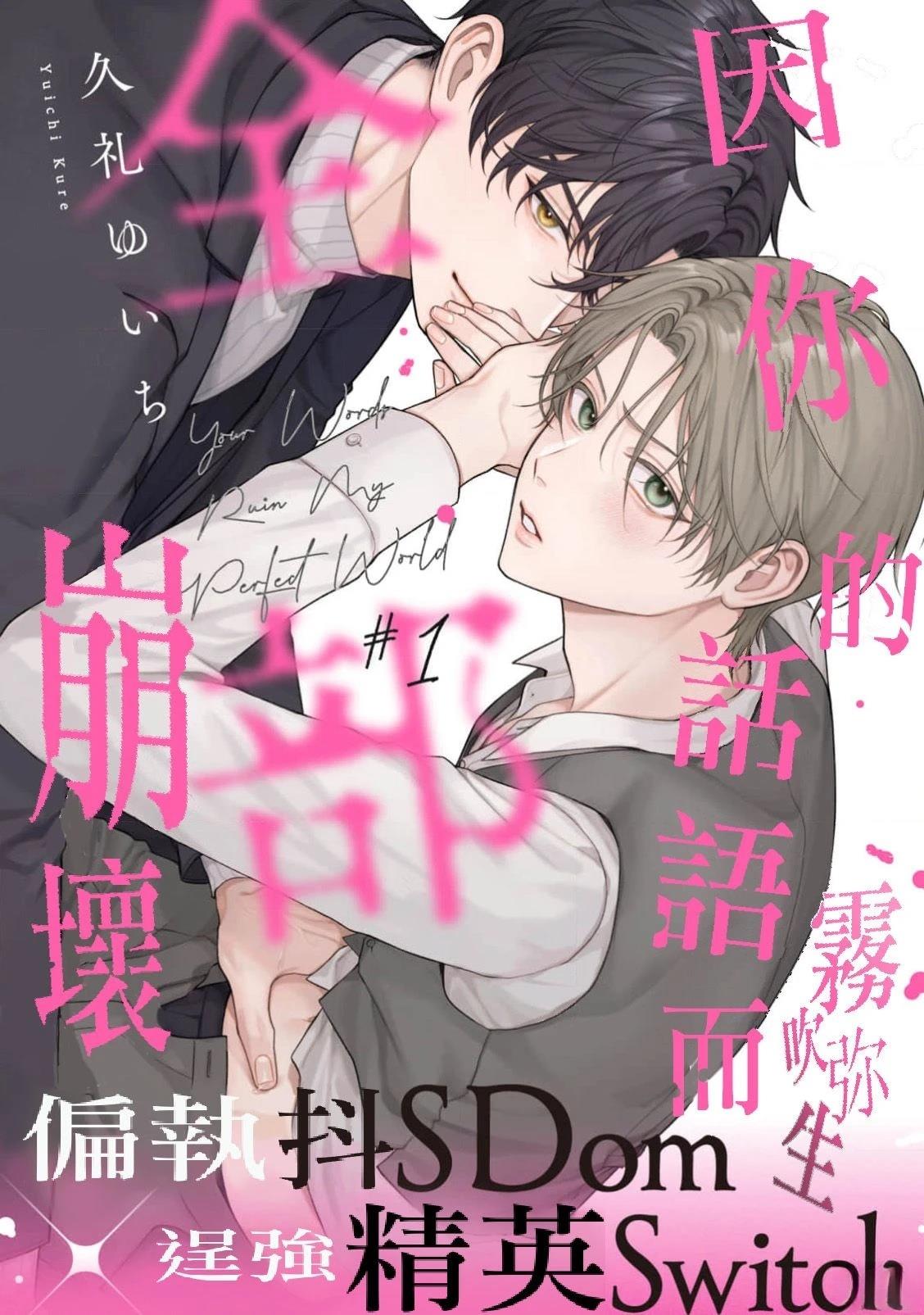因你的话语而全部崩坏 第4话 第1页