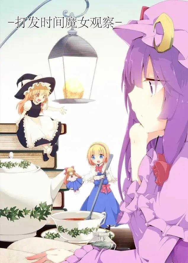 打发时间魔女观察 短篇 第1页