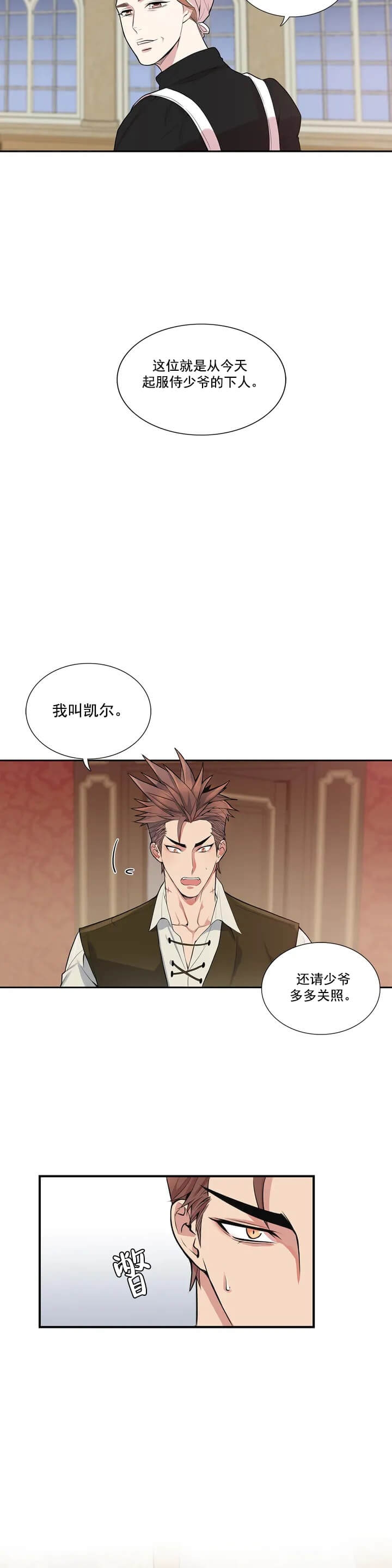 少爷的餐桌 第2话 第12页