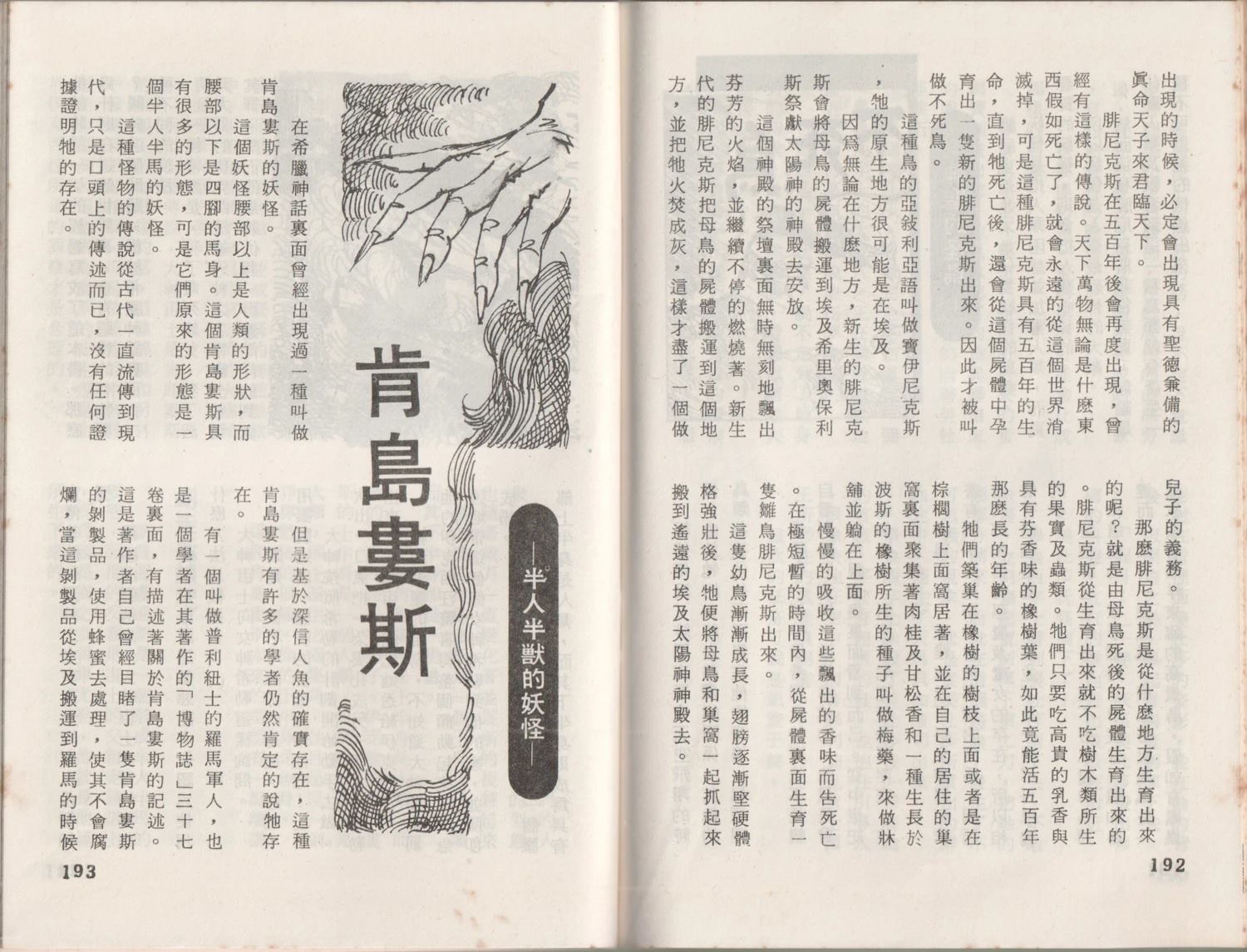怪异！！西洋的妖怪们 第1卷 第100页