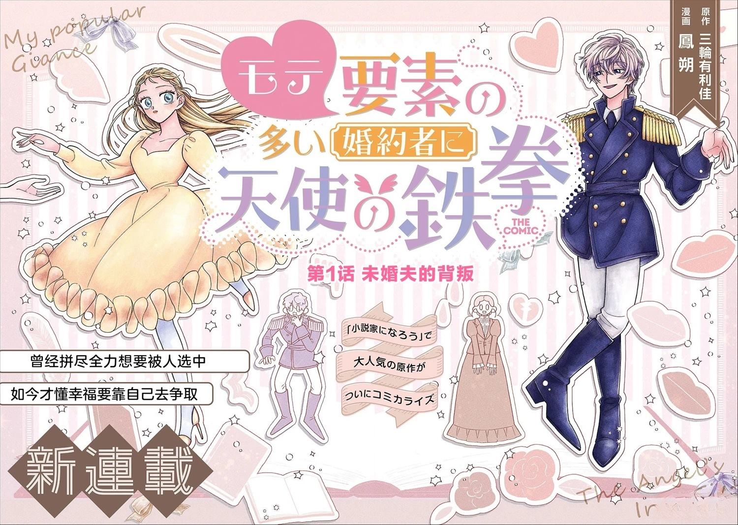 对万人迷未婚夫使出天使铁拳！ 第1话 第3页