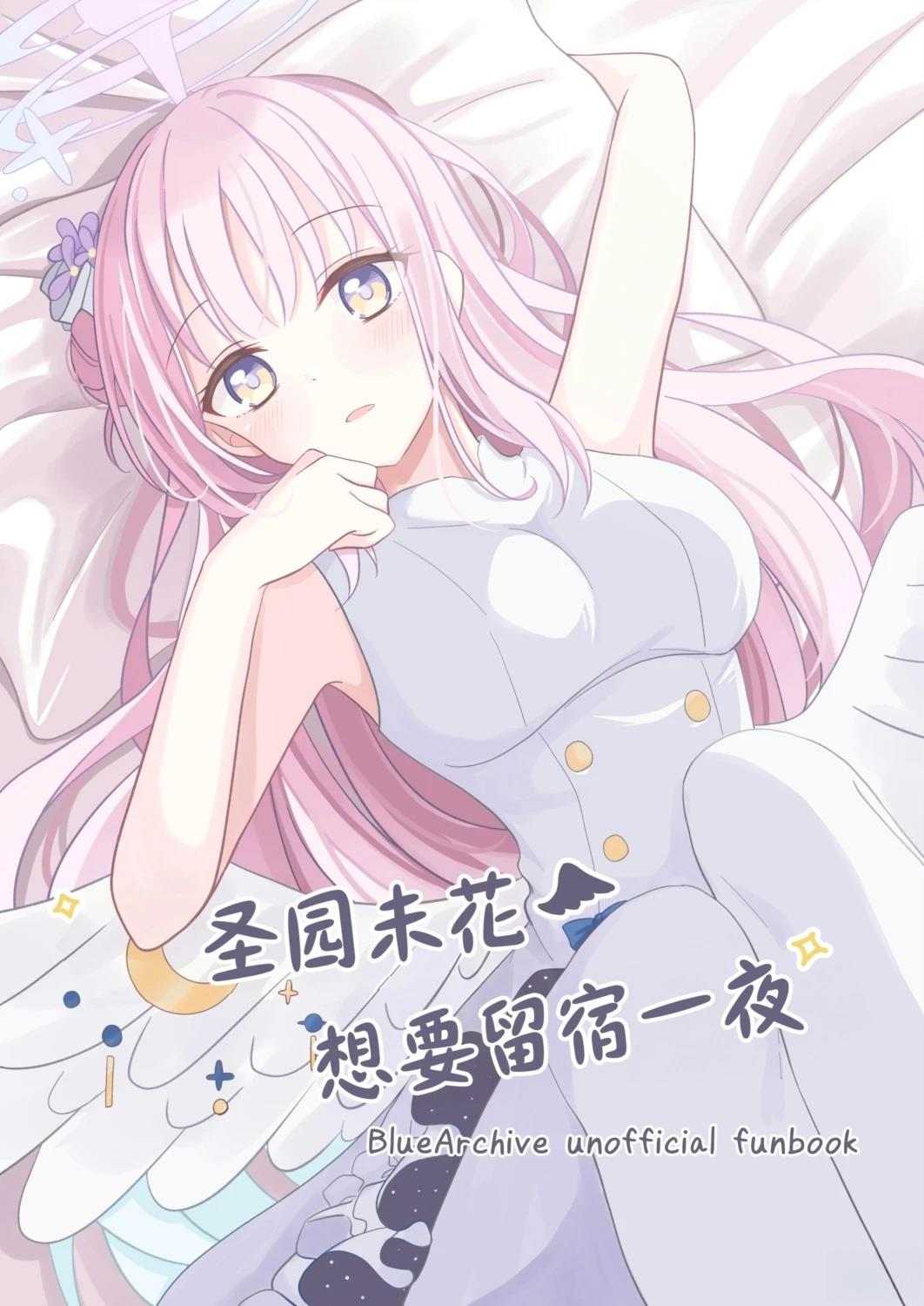 圣园未花想要留宿一夜 短篇 第1页