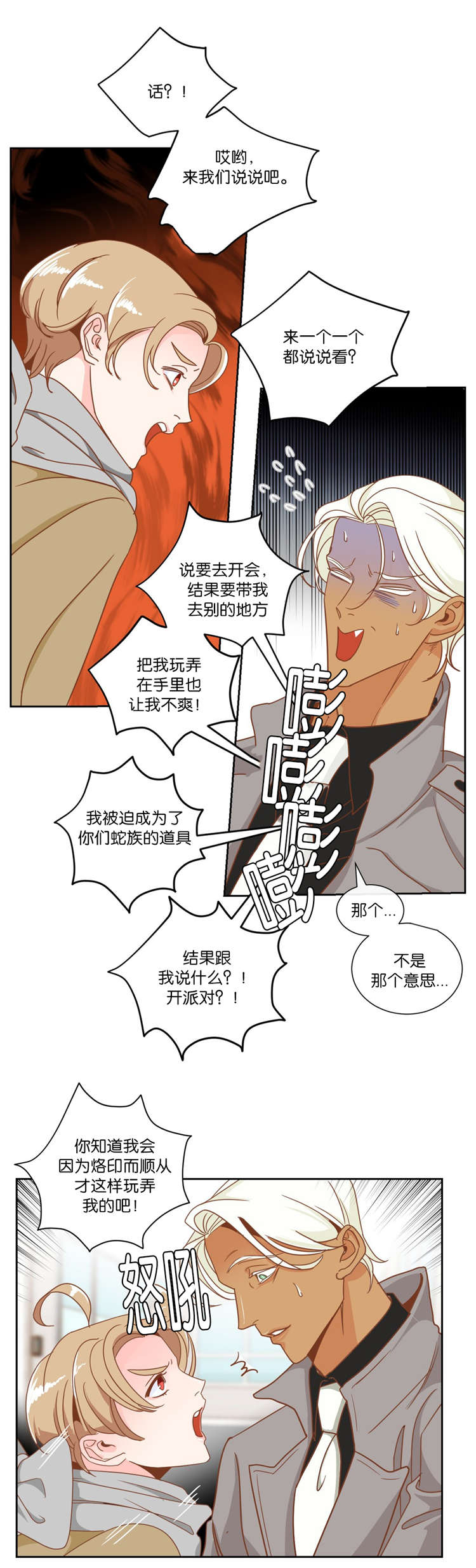蛇族烙印 第10章:发火 第14页