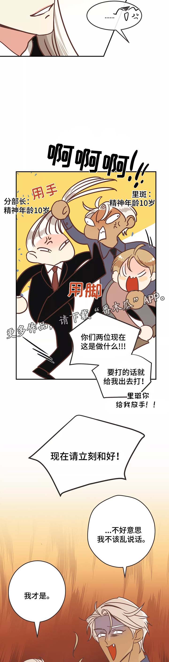 蛇族烙印 第83章：幼稚的吵架 第7页