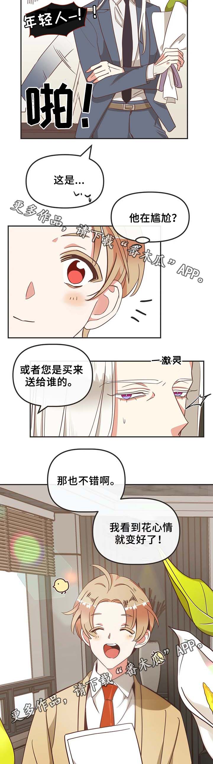 蛇族烙印 第108章:送花 第13页