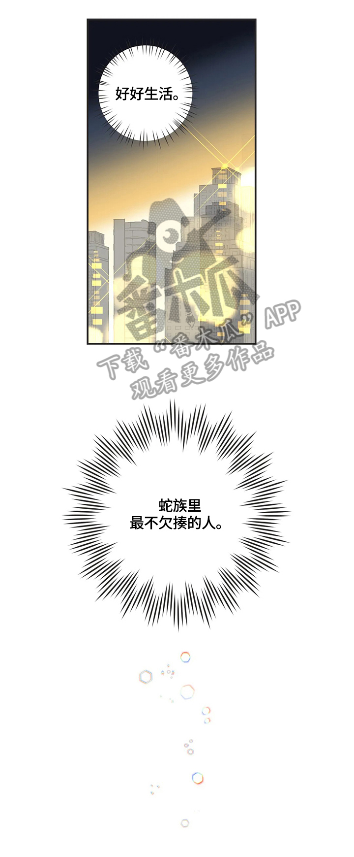 蛇族烙印 第146章：聚餐 第4页