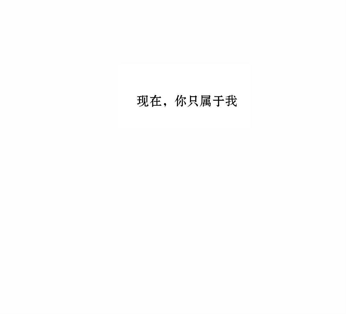 无法逃离的枷锁 第35话 只能属于我 第23页