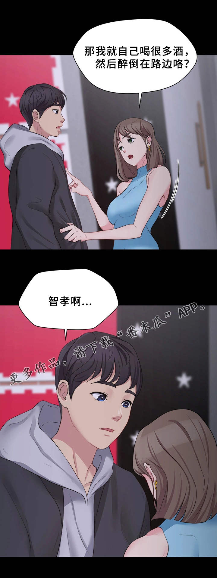 暂住 第12章：KTV 第2页