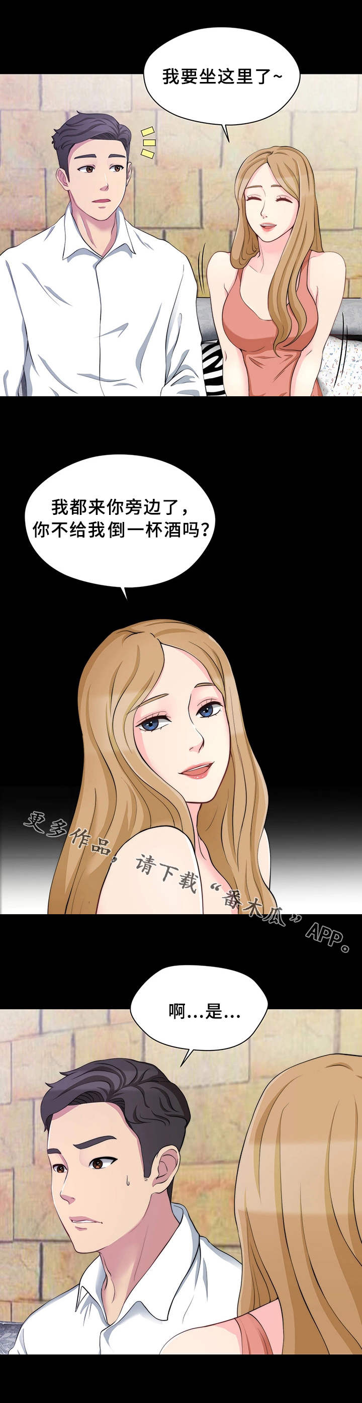 暂住 第15章：提前离席 第3页