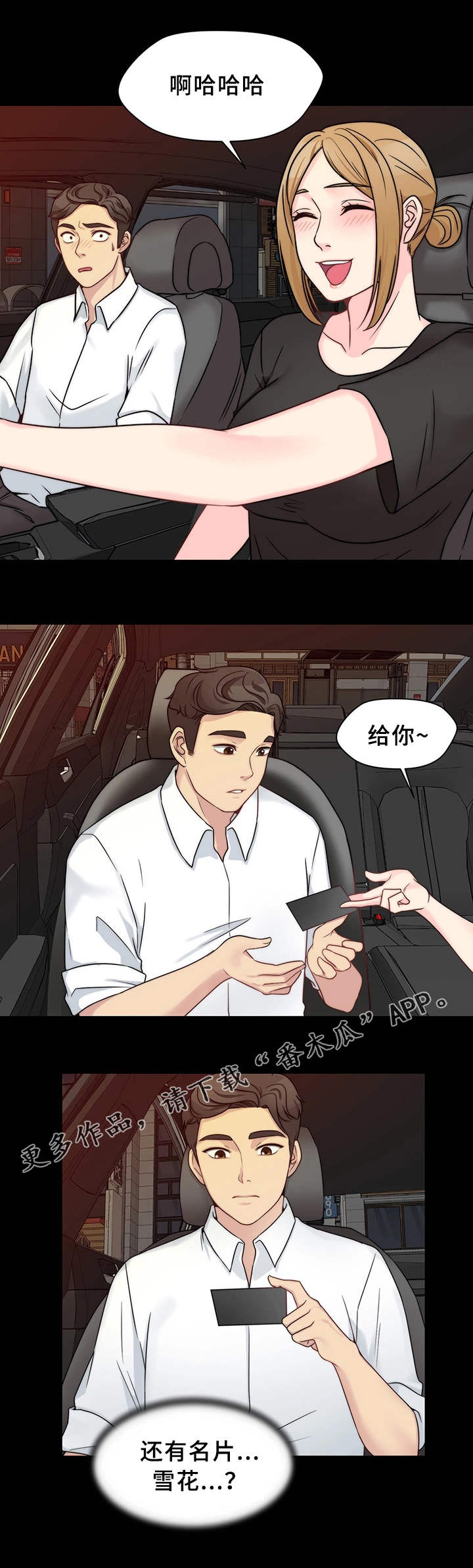 暂住 第18章：真名 第8页