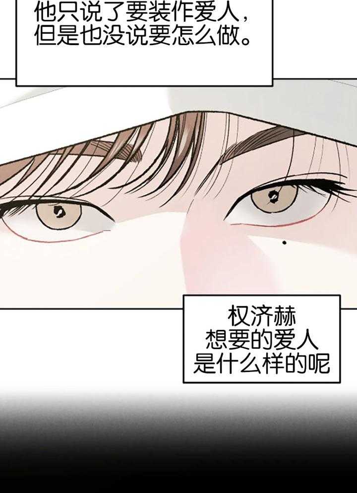 被迫与总裁营业 第26话 装作恋人 第22页