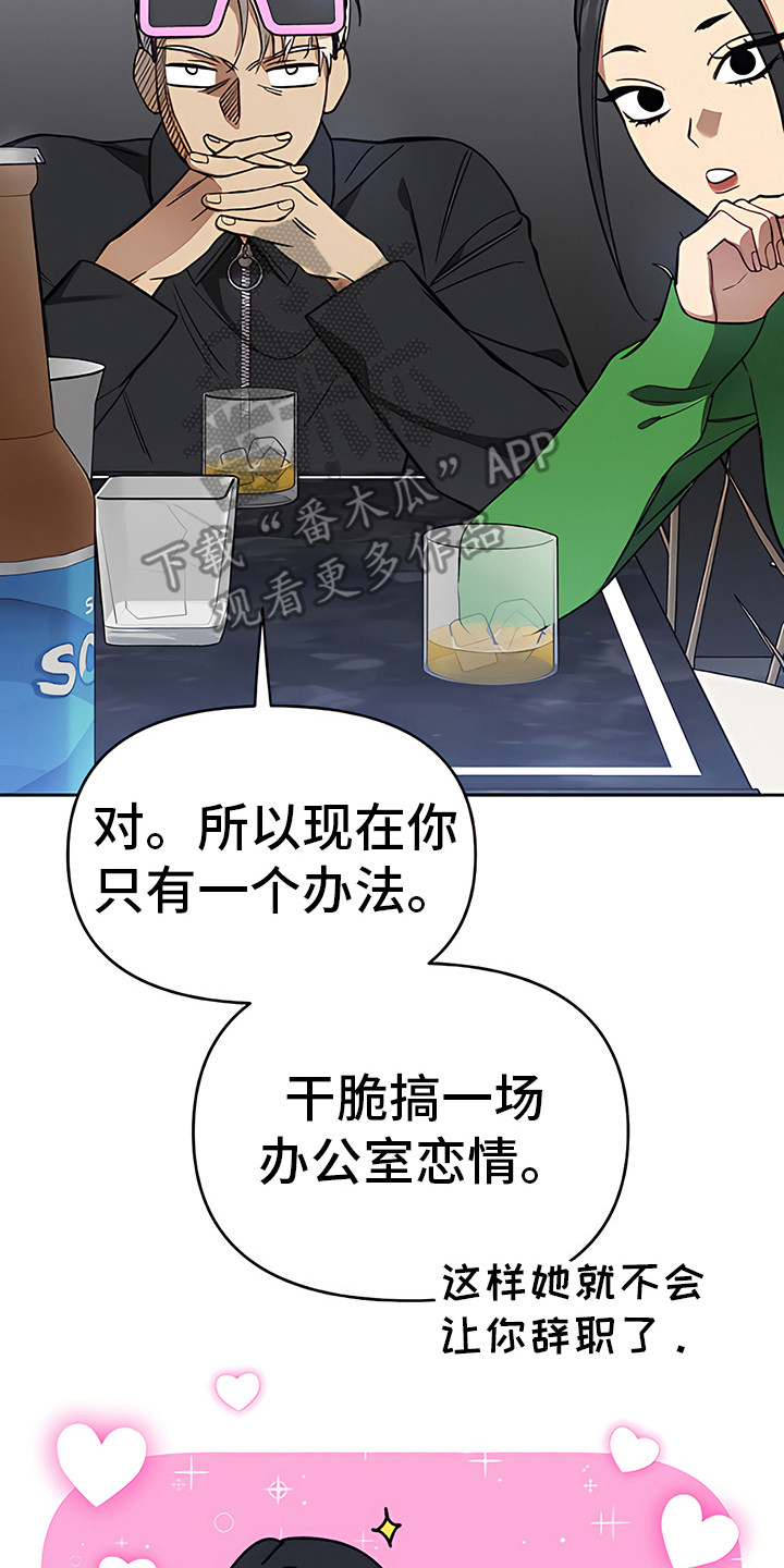 金主的顶头上司 第20章：出谋划策 第21页