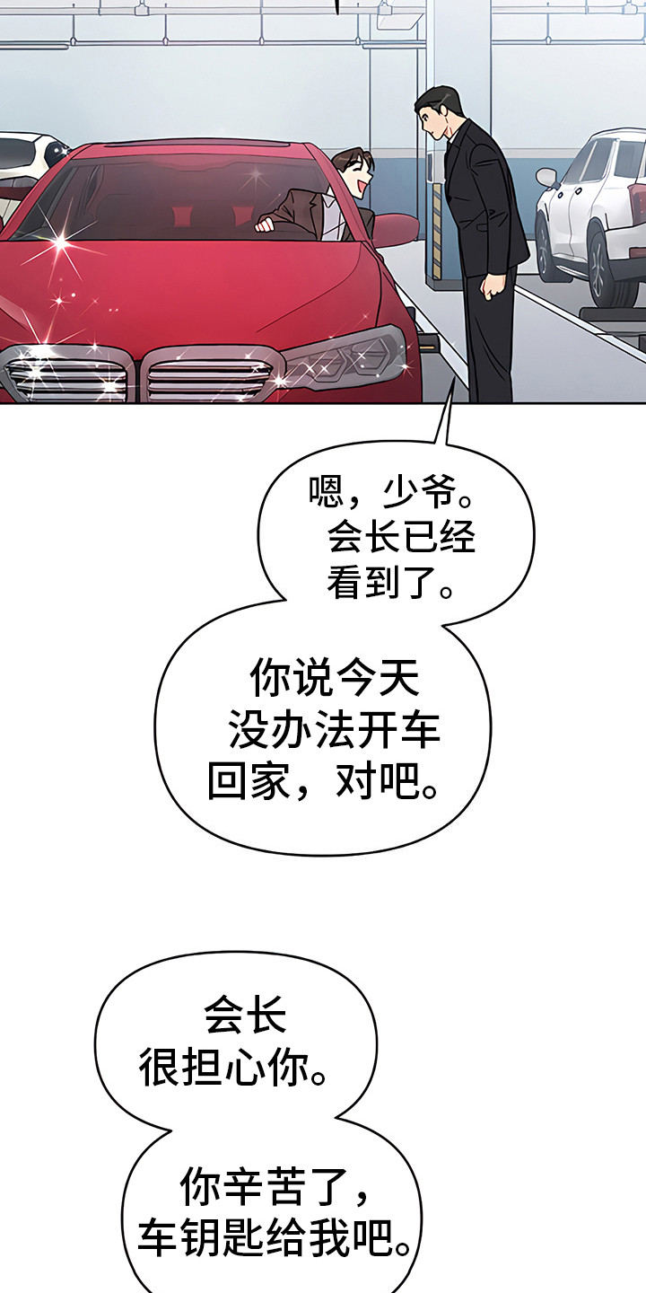 金主的顶头上司 第18章：没收爱车 第4页
