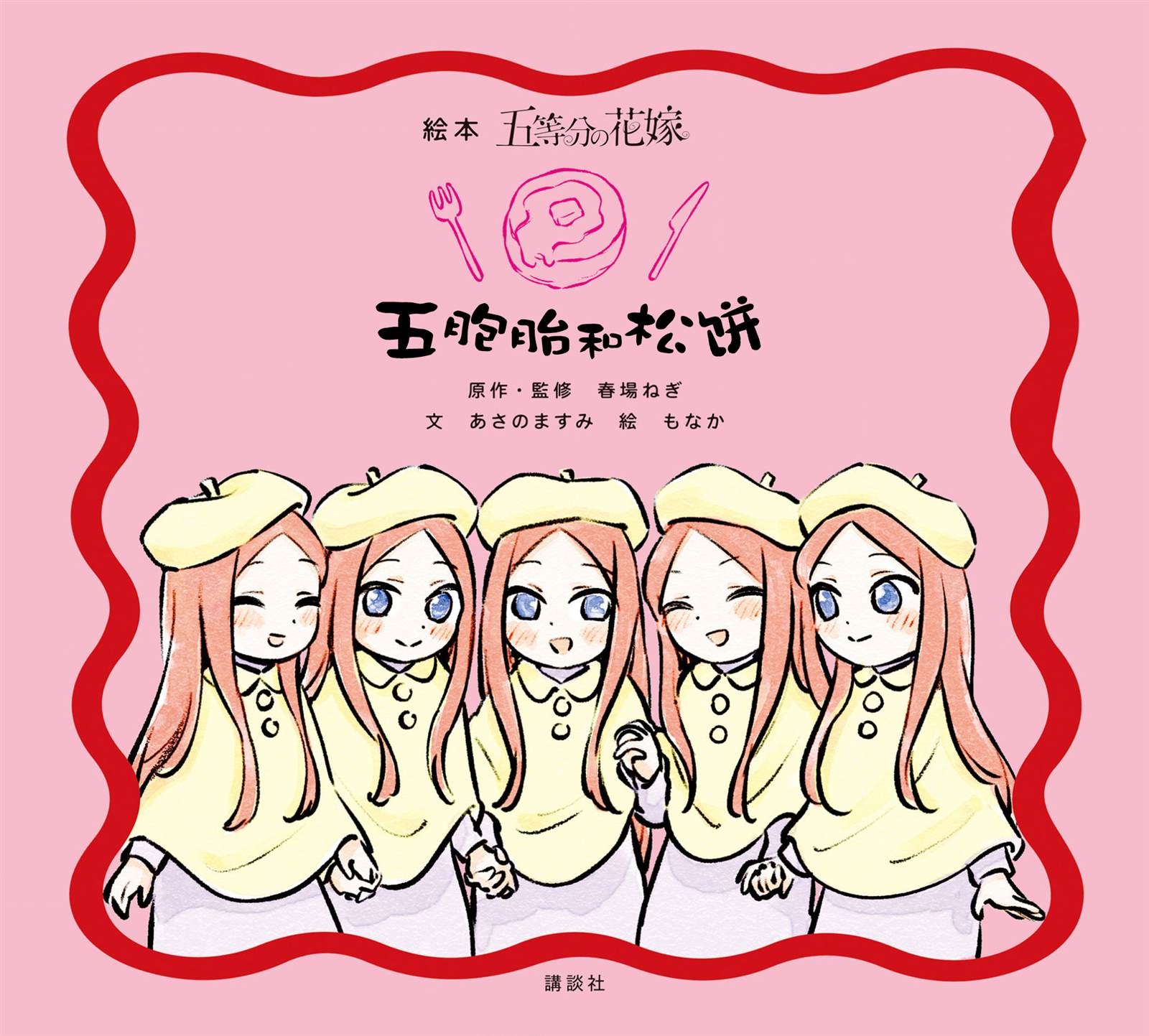 五胞胎和松饼 短篇 第1页