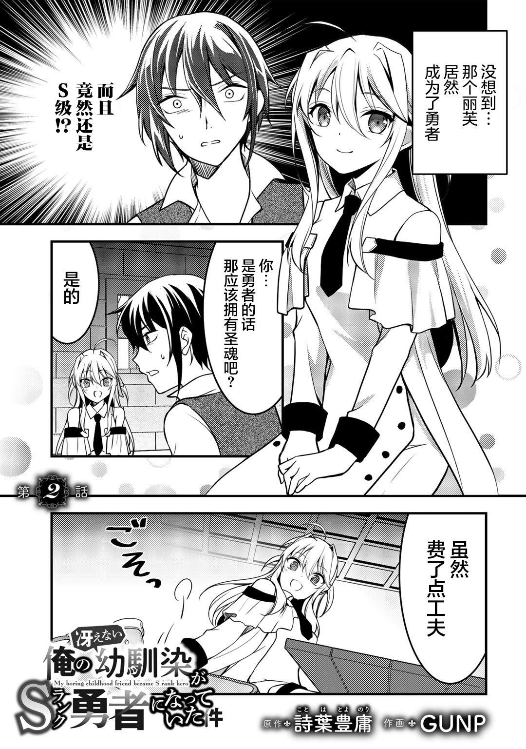 我的不起眼青梅竹马成为了S级勇者这档事 第2话 第1页