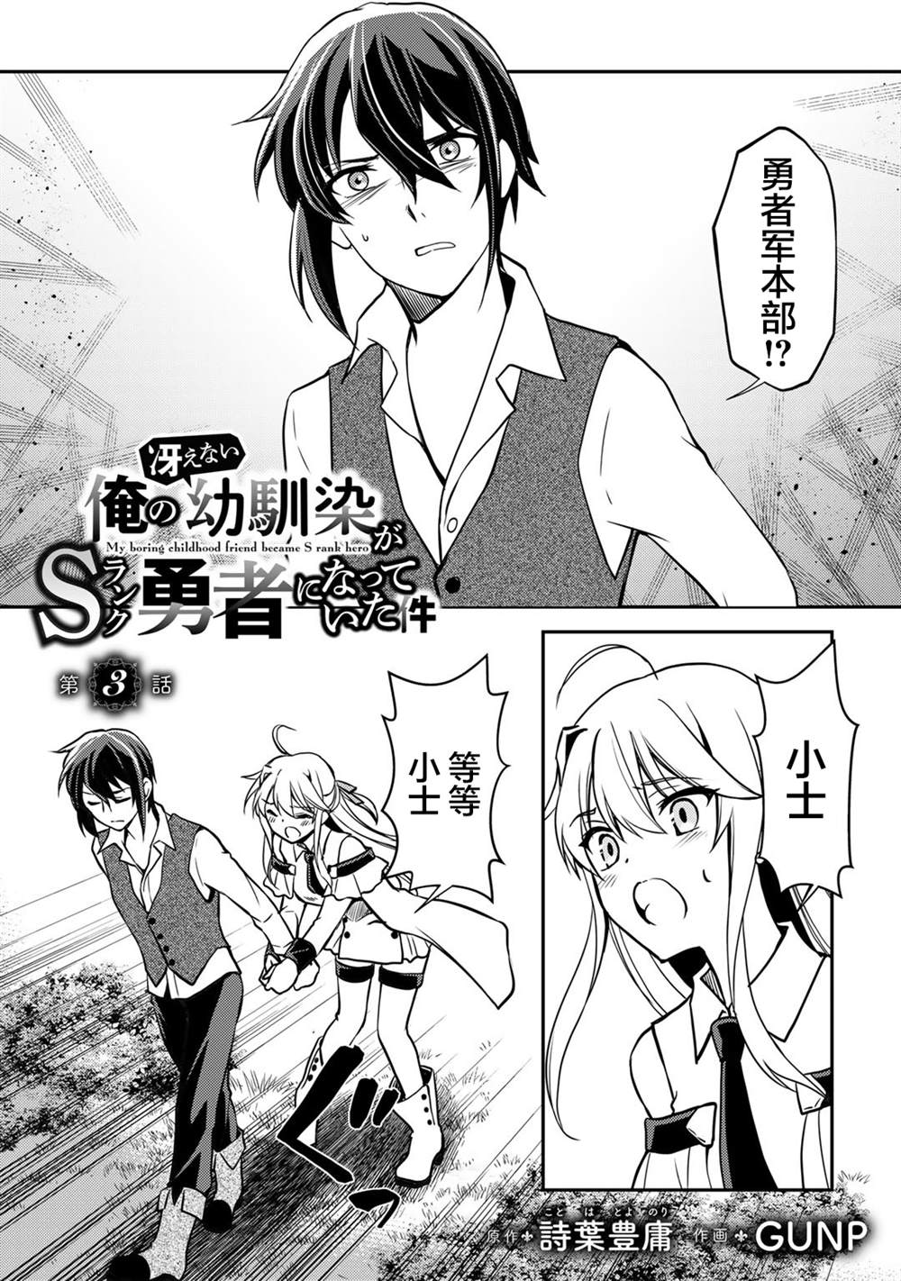 我的不起眼青梅竹马成为了S级勇者这档事 第3话 第1页