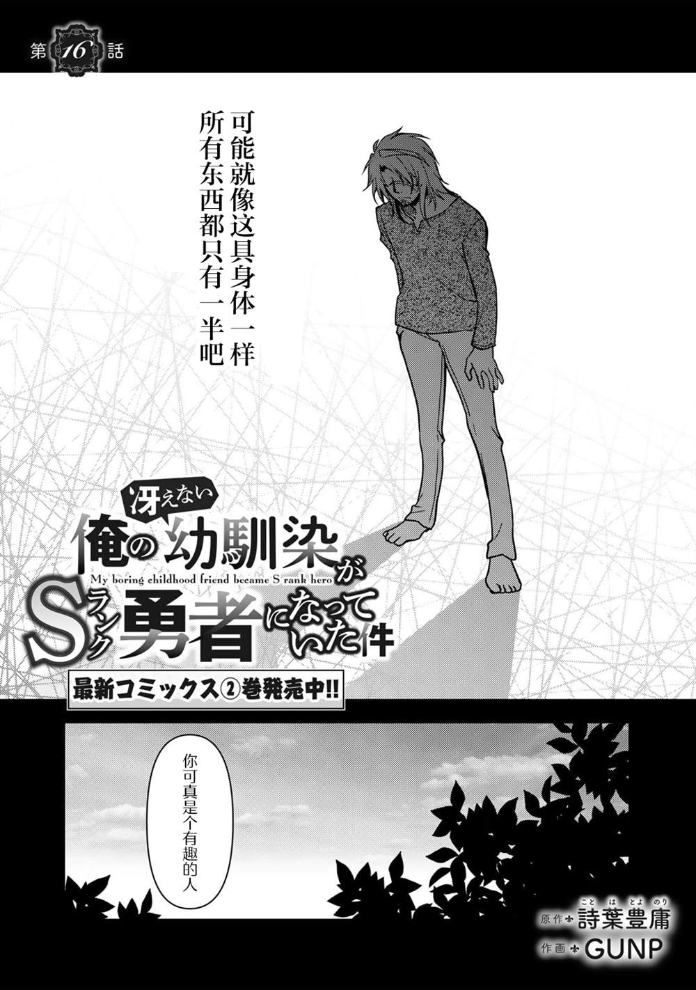 我的不起眼青梅竹马成为了S级勇者这档事 第16话 第4页