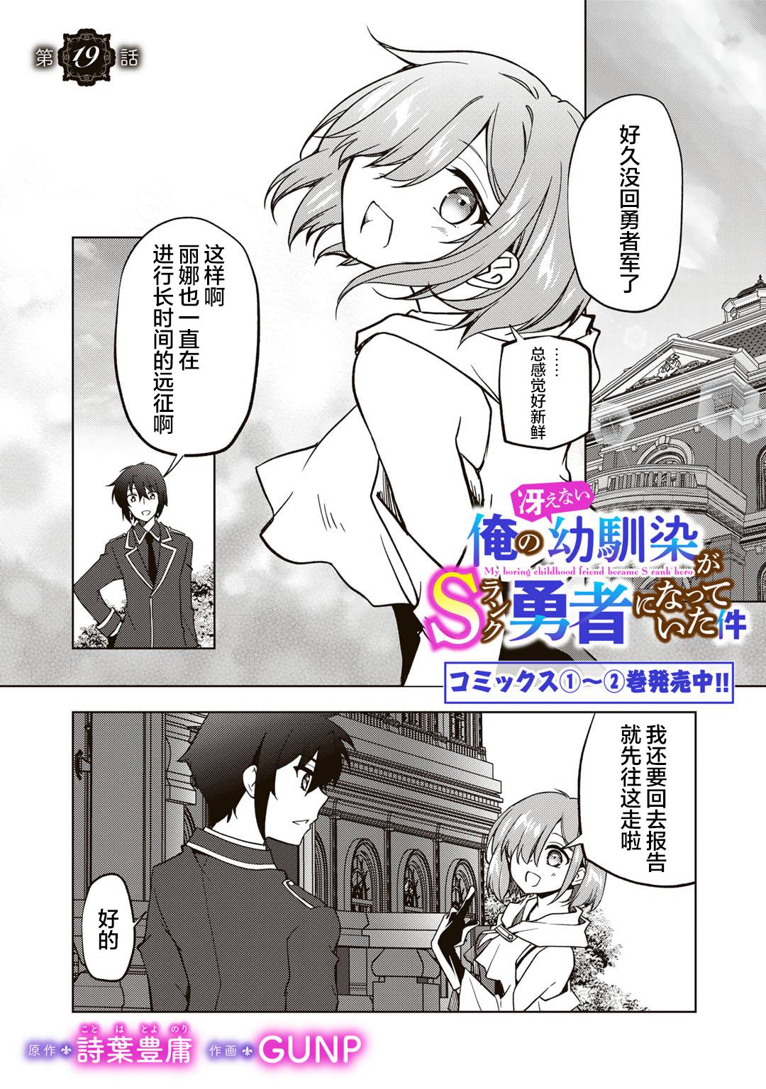 我的不起眼青梅竹马成为了S级勇者这档事 第19话 第1页