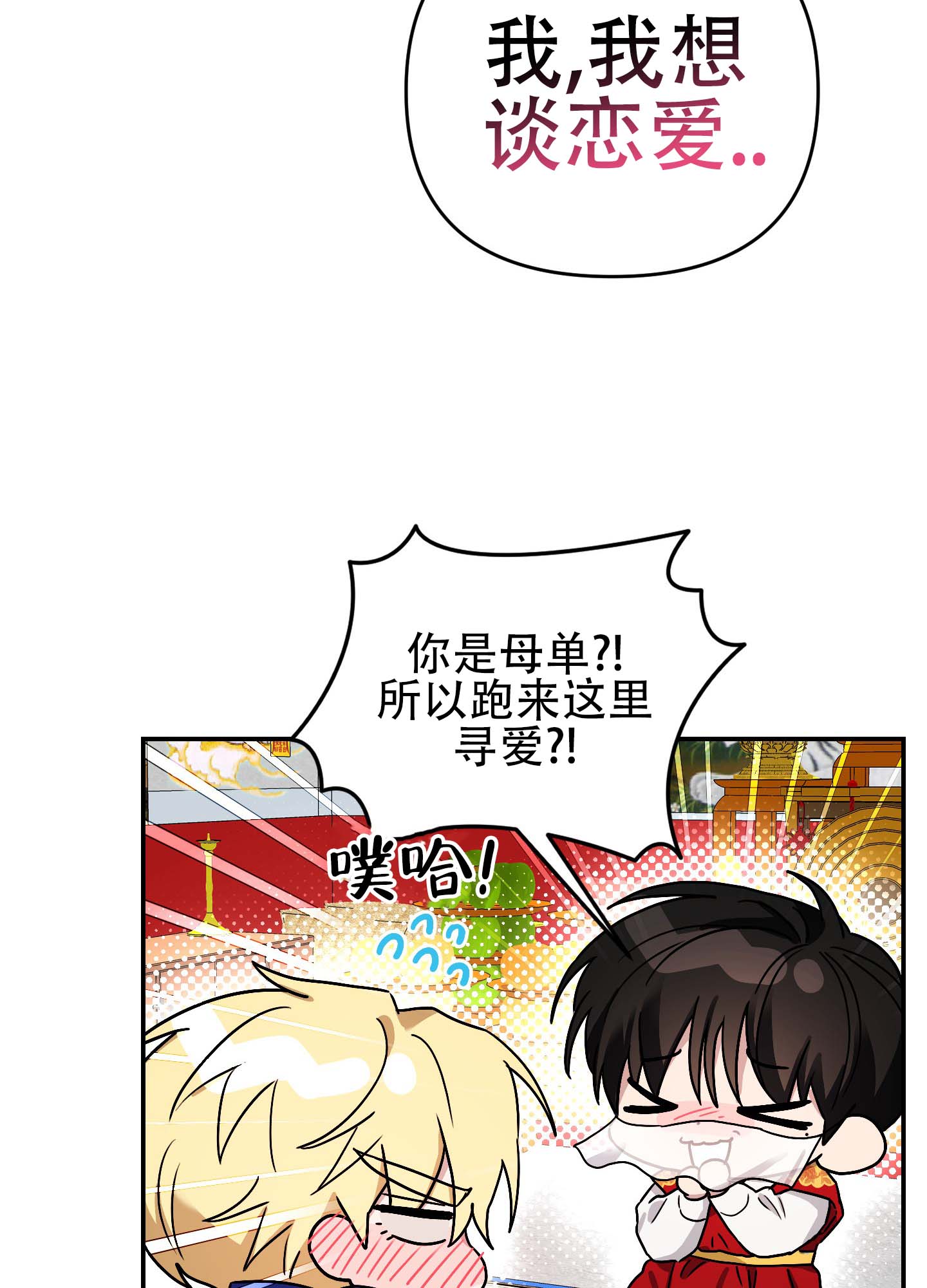欺诈恋爱 第2话 第20页
