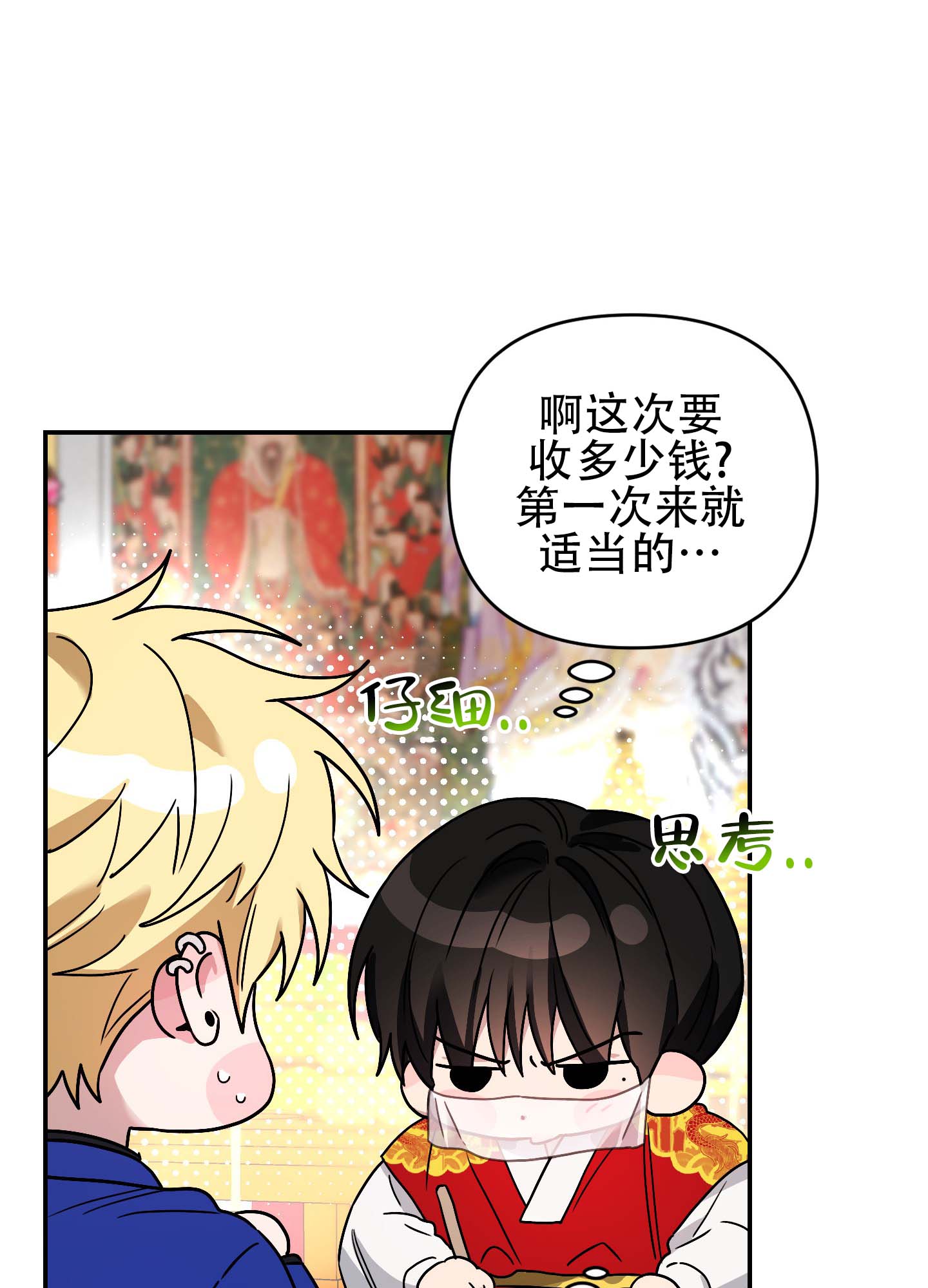 欺诈恋爱 第2话 第36页
