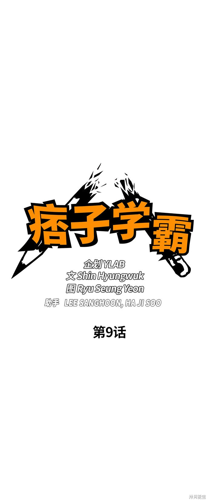 痞子学霸 第9话 第13页