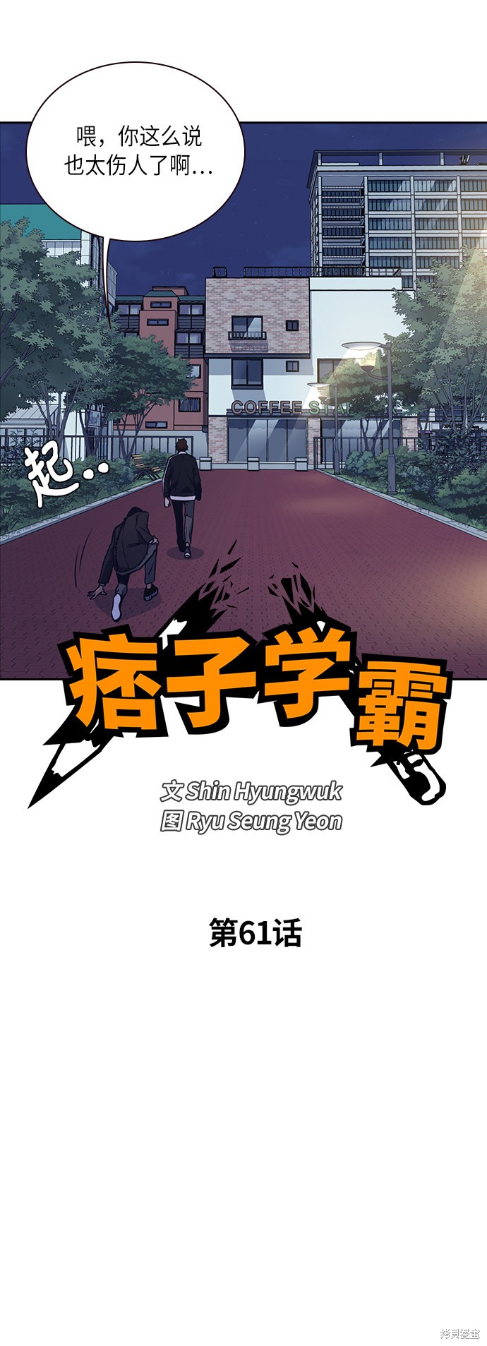 痞子学霸 第61话 第8页