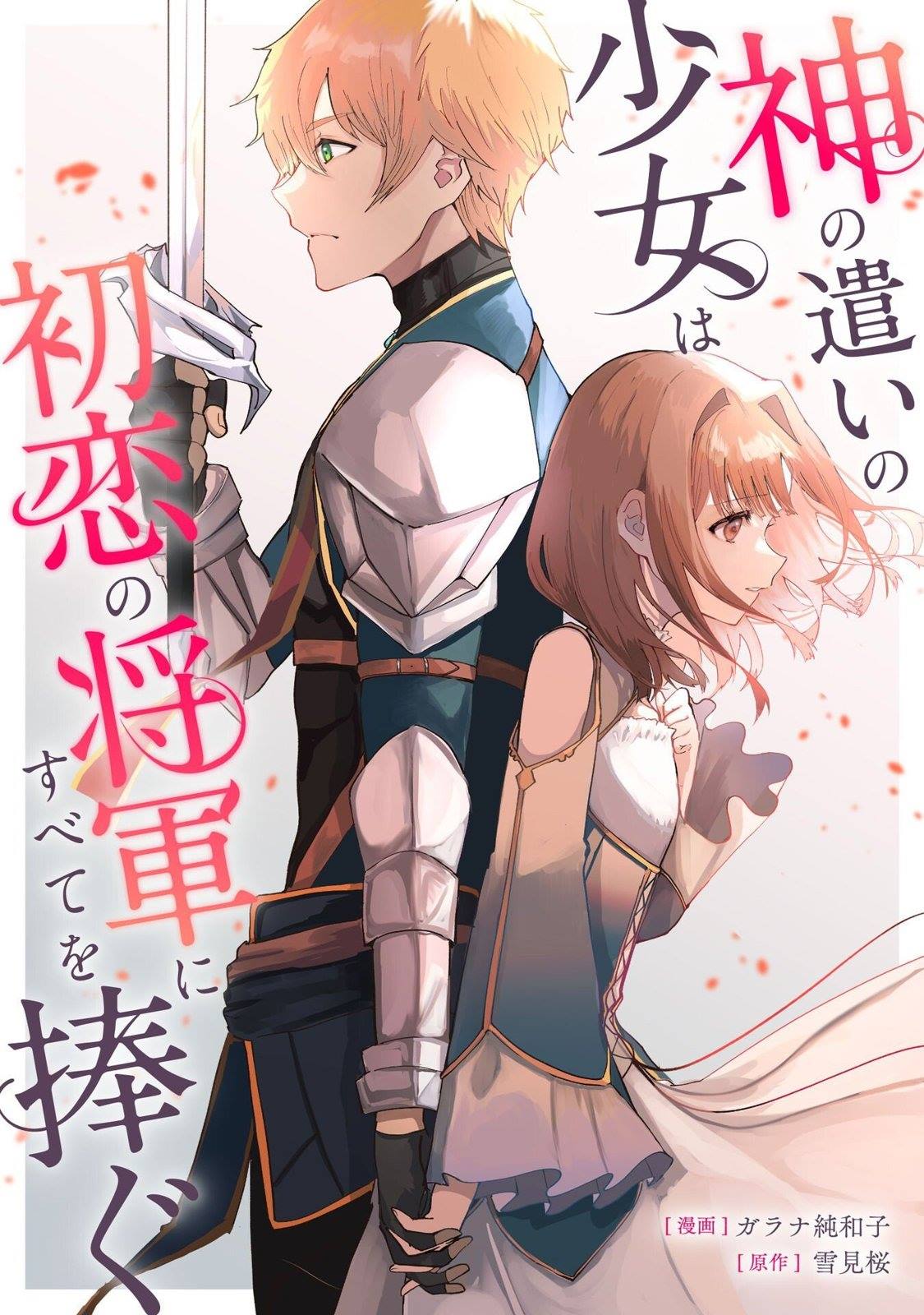 神官少女为初恋的将军献上一切 第1话 第2页