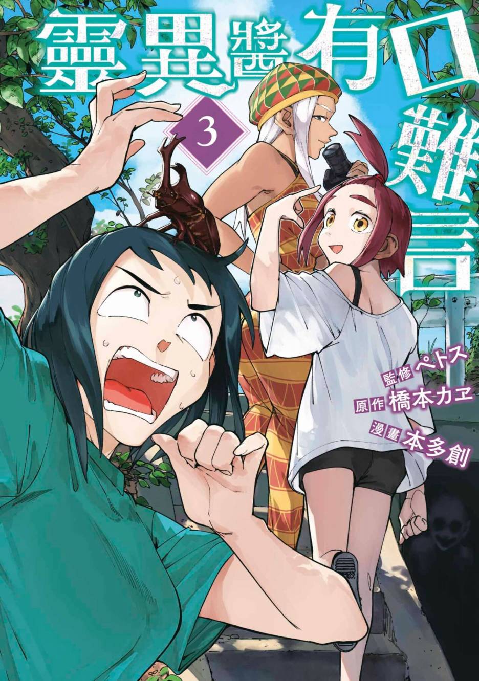 灵异酱有口难言 第3卷 第1页