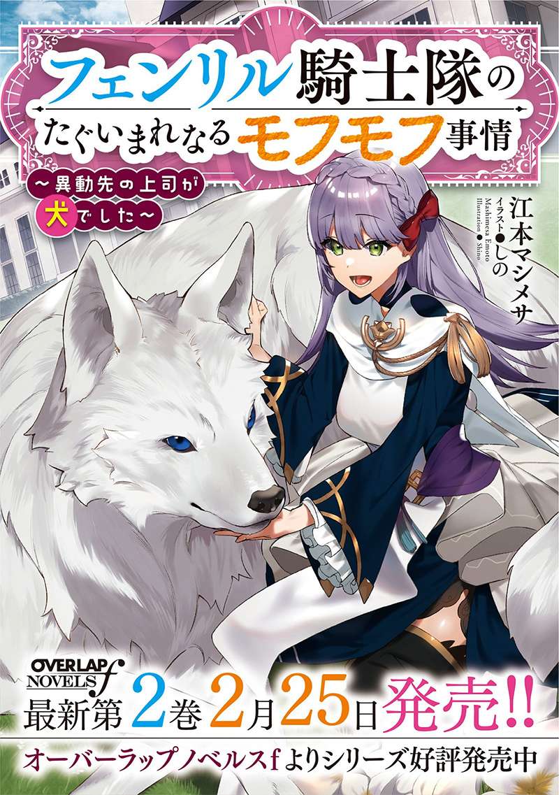 芬里尔骑士队不寻常的毛茸茸二三事～人事调动后的上司是狗～ 第2话 没听说过我是狼兽人啊！ 第39页