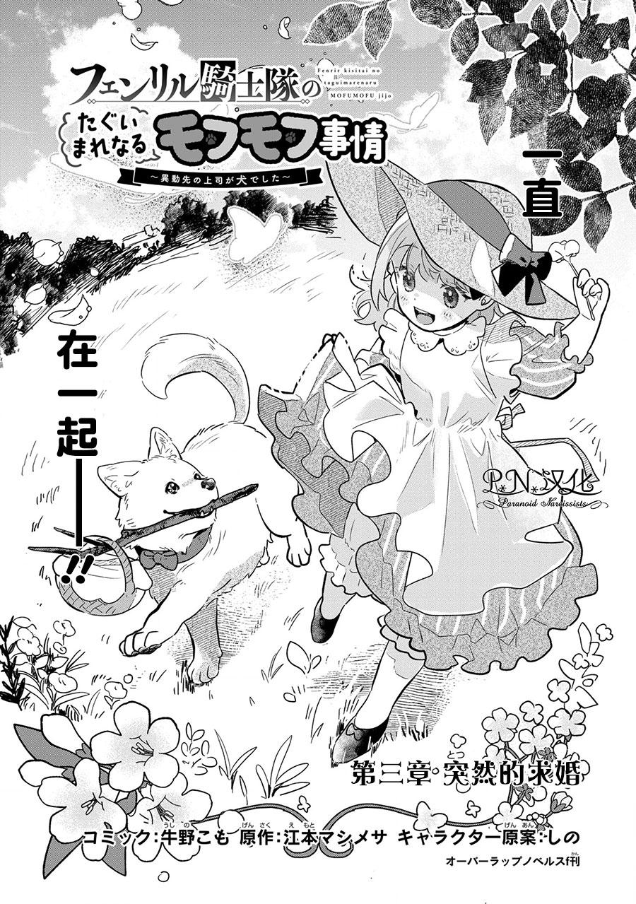 芬里尔骑士队不寻常的毛茸茸二三事～人事调动后的上司是狗～ 第3话 突然的求婚 第2页