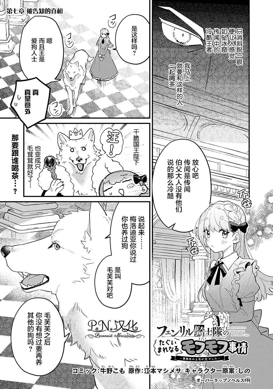 芬里尔骑士队不寻常的毛茸茸二三事～人事调动后的上司是狗～ 第7话 被告知的真相 第1页