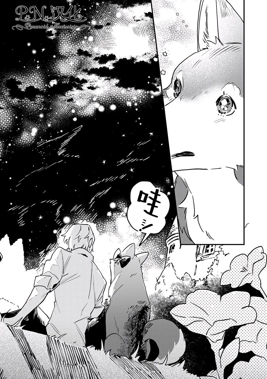 芬里尔骑士队不寻常的毛茸茸二三事～人事调动后的上司是狗～ 第12话 第4页