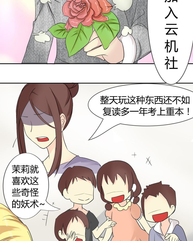 魔力茉莉的奇幻爱情 第1章：欢迎加入云机社 第34页