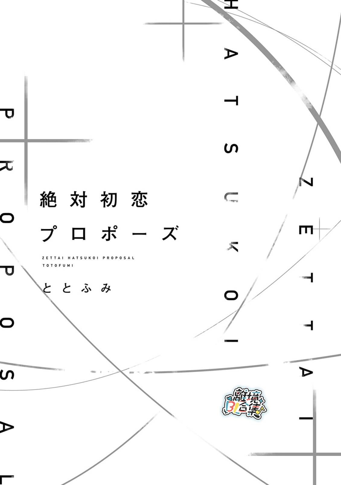 绝对初恋求婚 第1话 第2页